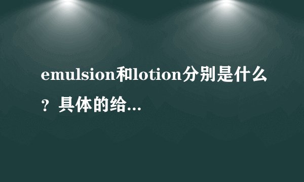 emulsion和lotion分别是什么？具体的给分析一下哈？