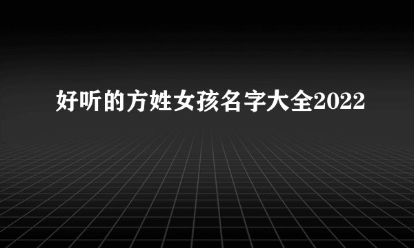 好听的方姓女孩名字大全2022