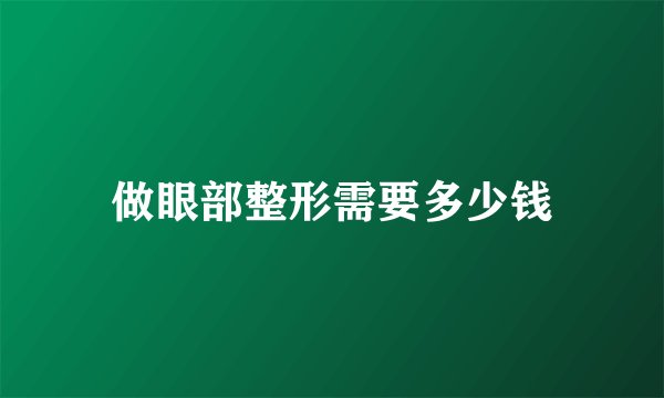 做眼部整形需要多少钱
