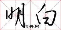 明白