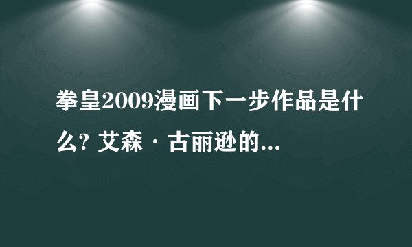 拳皇2009漫画下一步作品是什么? 艾森·古丽逊的目的到底是什么？