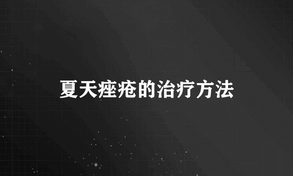 夏天痤疮的治疗方法