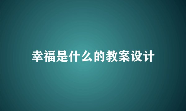 幸福是什么的教案设计