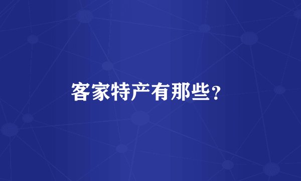 客家特产有那些？