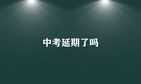 中考延期了吗