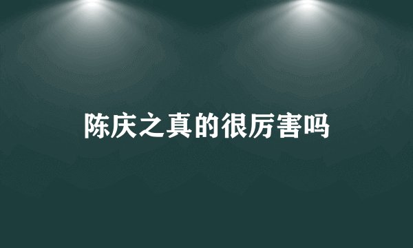 陈庆之真的很厉害吗