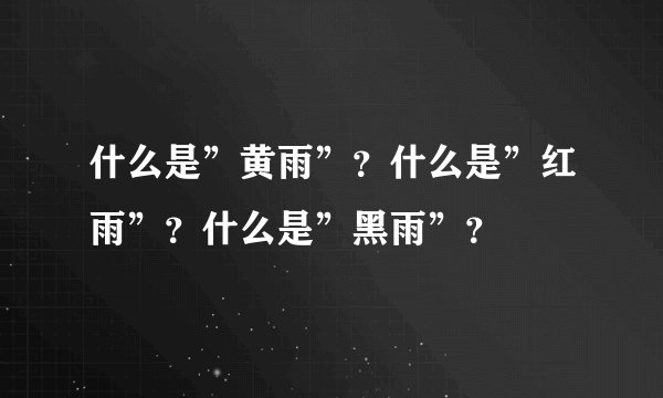 什么是”黄雨”?什么是”红雨”?什么是”黑雨”?