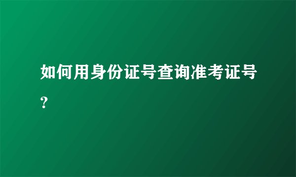 如何用身份证号查询准考证号？