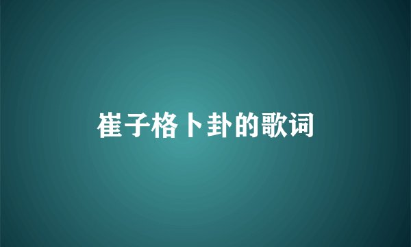 崔子格卜卦的歌词