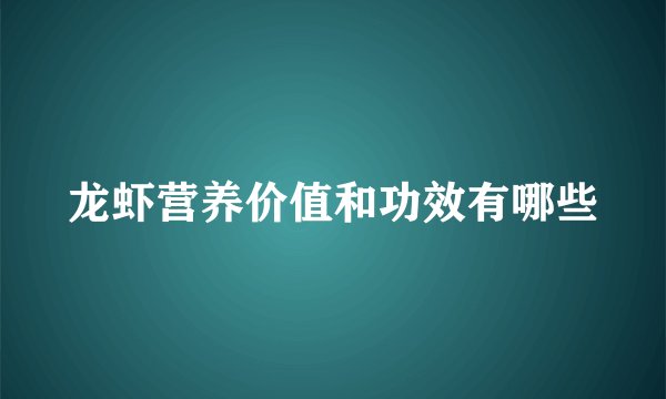 龙虾营养价值和功效有哪些