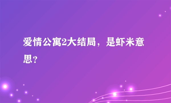 爱情公寓2大结局,是虾米意思?