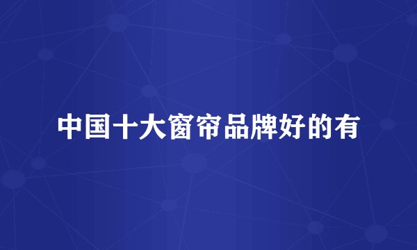 中国十大窗帘品牌好的有