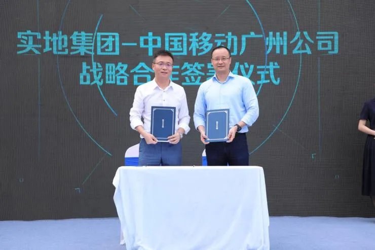 实地集团和广州移动发布首个独立组网5G全场景智能社区