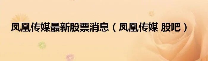 凤凰传媒最新股票消息（凤凰传媒 股吧）