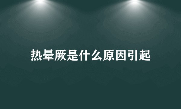 热晕厥是什么原因引起
