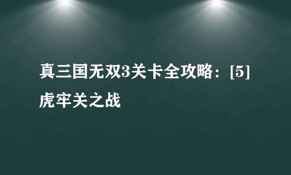 真三国无双3关卡全攻略：[5]虎牢关之战