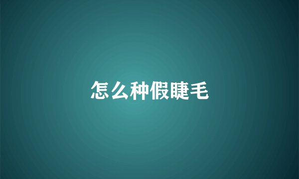 怎么种假睫毛