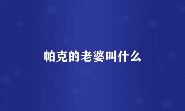 帕克的老婆叫什么