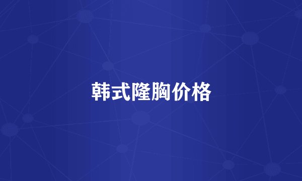 韩式隆胸价格