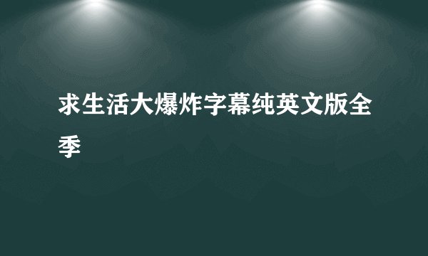 求生活大爆炸字幕纯英文版全季