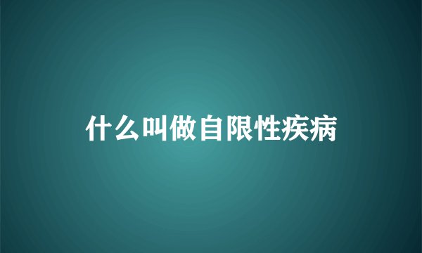 什么叫做自限性疾病