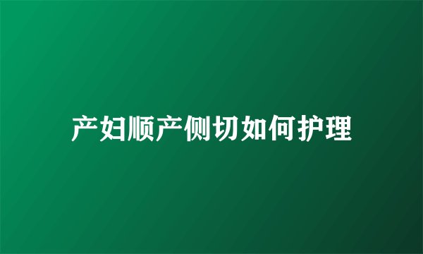 产妇顺产侧切如何护理
