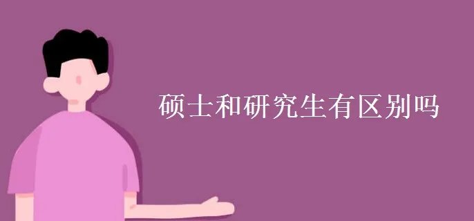 硕士和研究生有区别吗