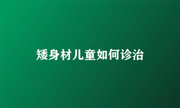 矮身材儿童如何诊治