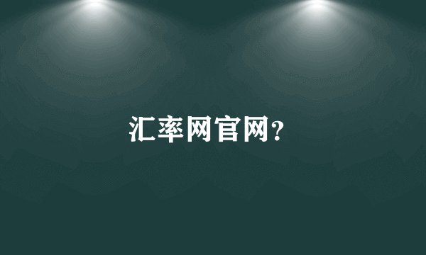 汇率网官网?