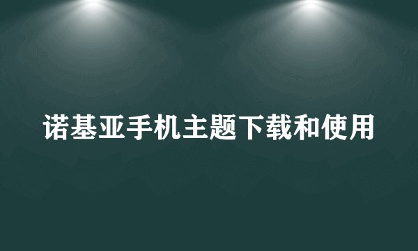 诺基亚手机主题下载和使用