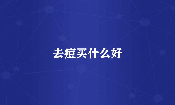 去痘买什么好