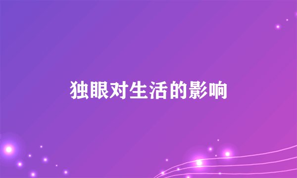 独眼对生活的影响