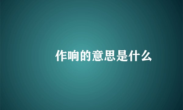窸窣作响的意思是什么