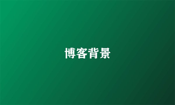 博客背景