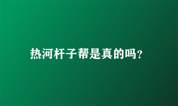 热河杆子帮是真的吗？