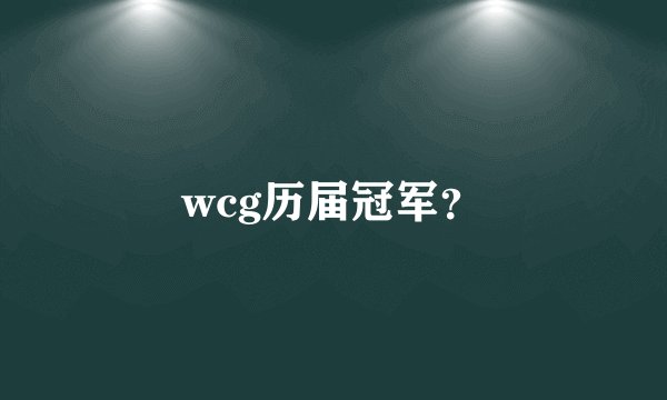 wcg历届冠军?