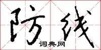 防线