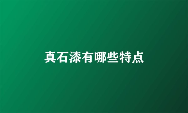 真石漆有哪些特点