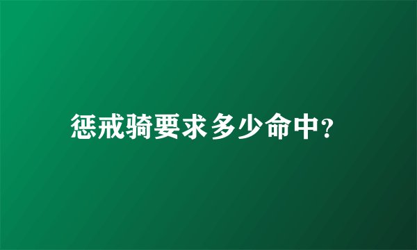 惩戒骑要求多少命中？