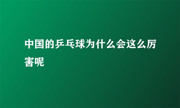 中国的乒乓球为什么会这么厉害呢
