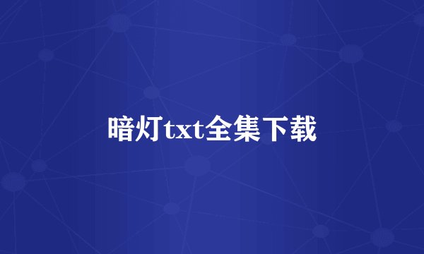 暗灯txt全集下载