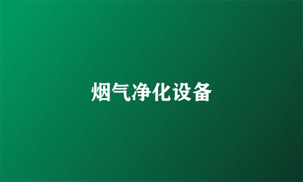 烟气净化设备