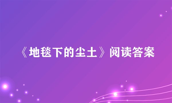 《地毯下的尘土》阅读答案
