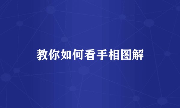教你如何看手相图解