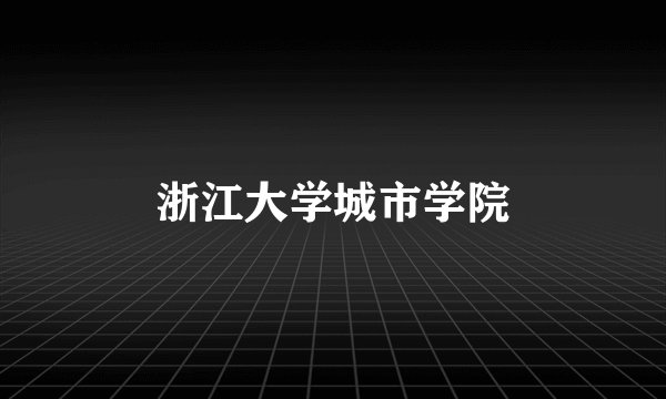 浙江大学城市学院