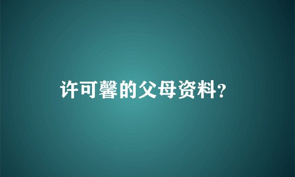 许可馨的父母资料？