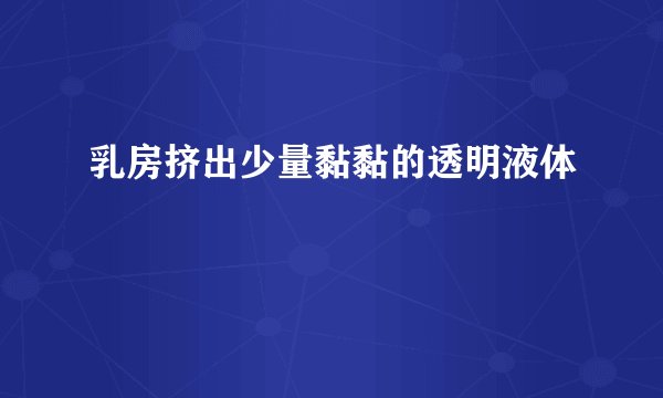 乳房挤出少量黏黏的透明液体