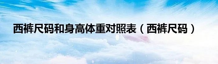 西裤尺码和身高体重对照表（西裤尺码）