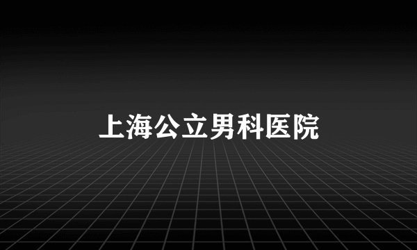 上海公立男科医院