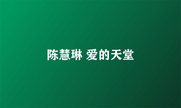 陈慧琳 爱的天堂